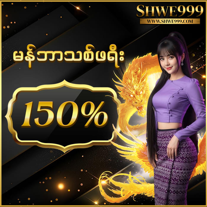 မန်ဘာသစ်ဖရီး 150%