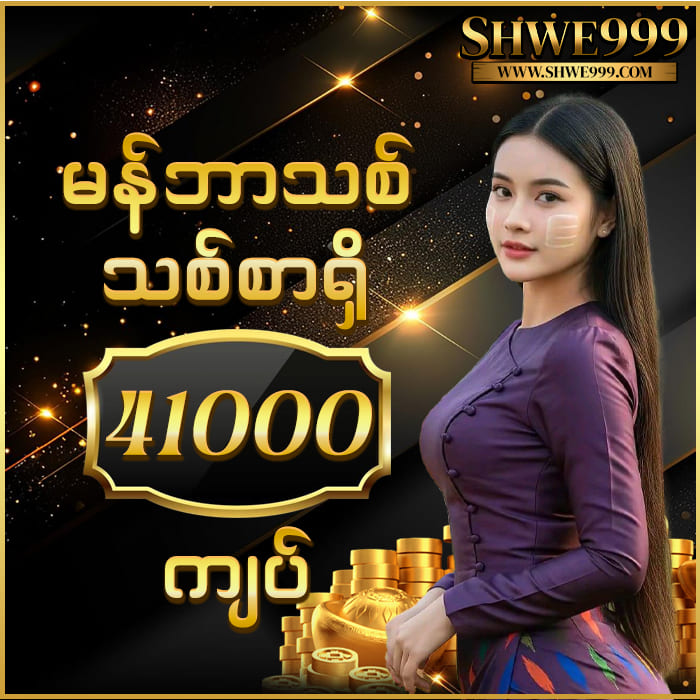 shwe999