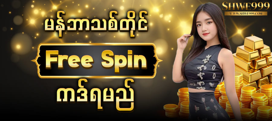 မန်ဘာသစ် Free Spin
