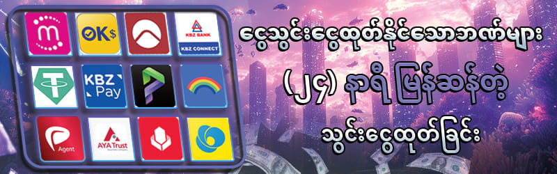 ငွေသွင်းငွေထုတ်စနစ်